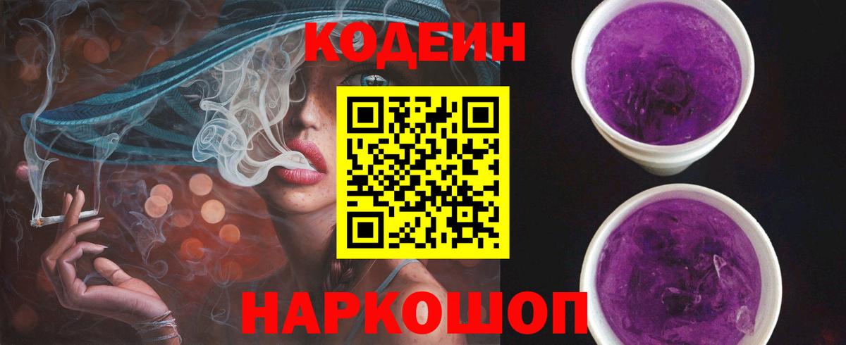 Codein напиток Lean (лин) Семилуки