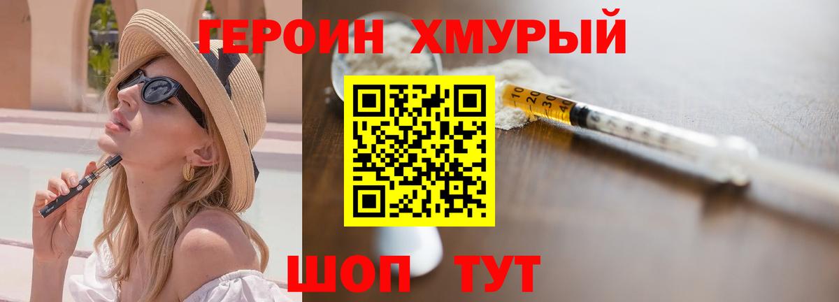 Героин хмурый Семилуки